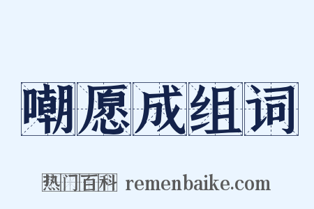 嘲愿成组词是什么意思的图片